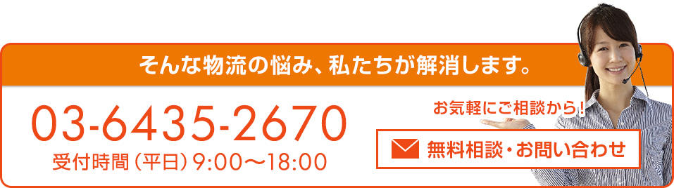 そんな物流の悩み、私たちが解消します。