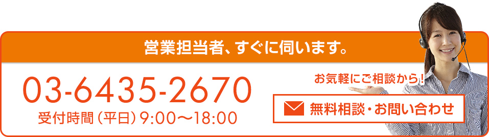 営業担当者、すぐに伺います。