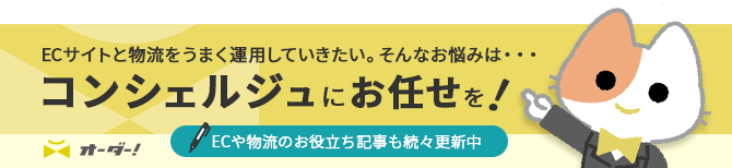 ECサイトと物流をうまく運用していきたい。そんなお悩みは・・・　コンシェルジュにお任せを！